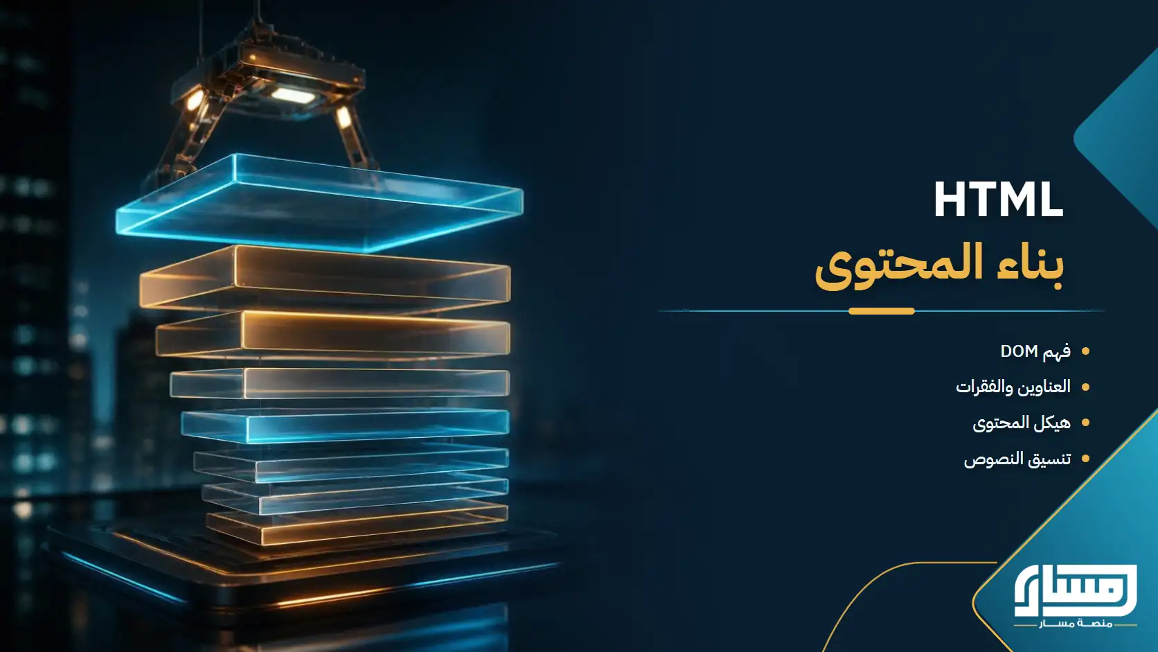 HTML: بناء المحتوى وتنسيق النصوص