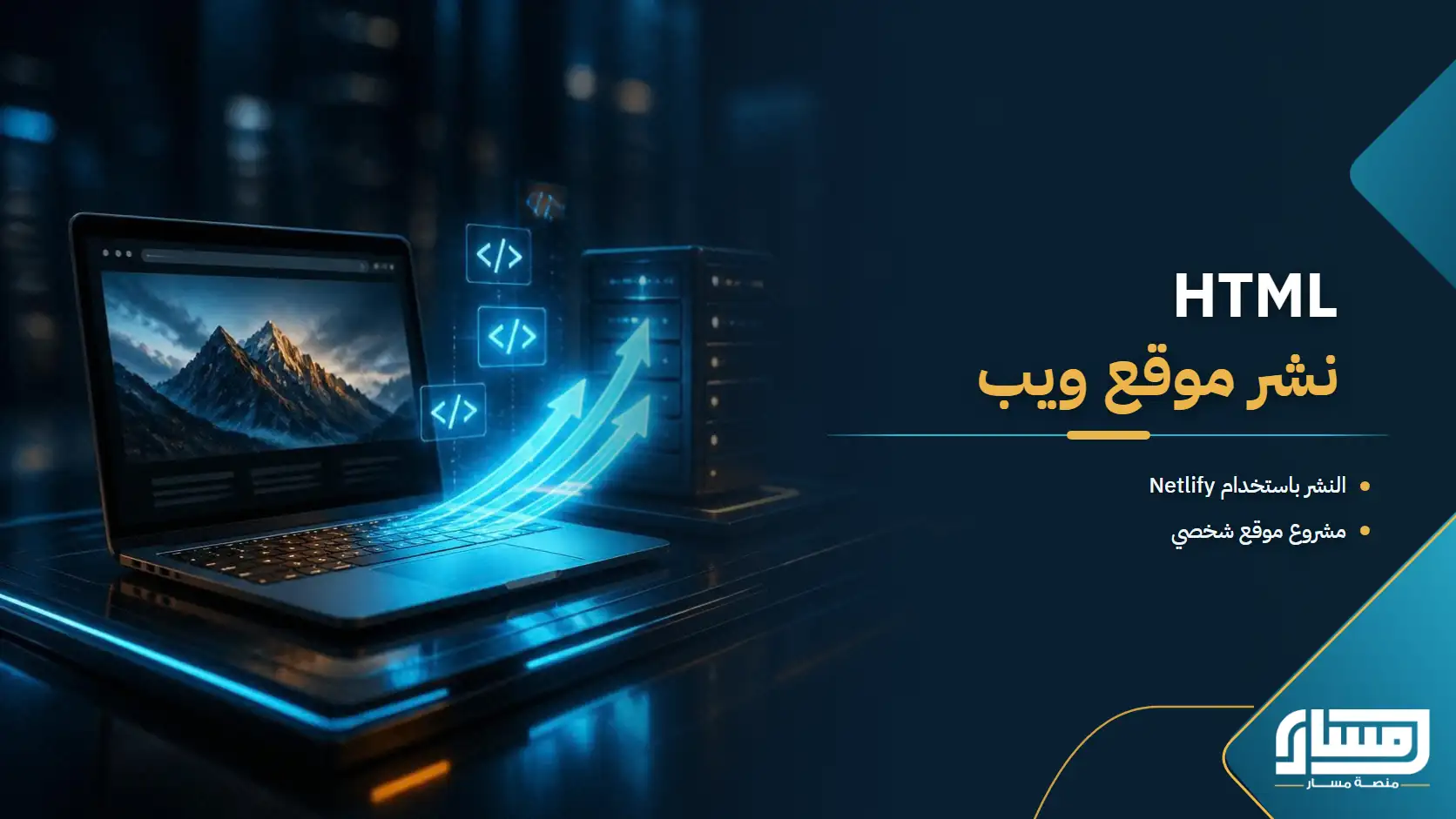 HTML: نشر وتطبيق عملي لبناء موقع ويب