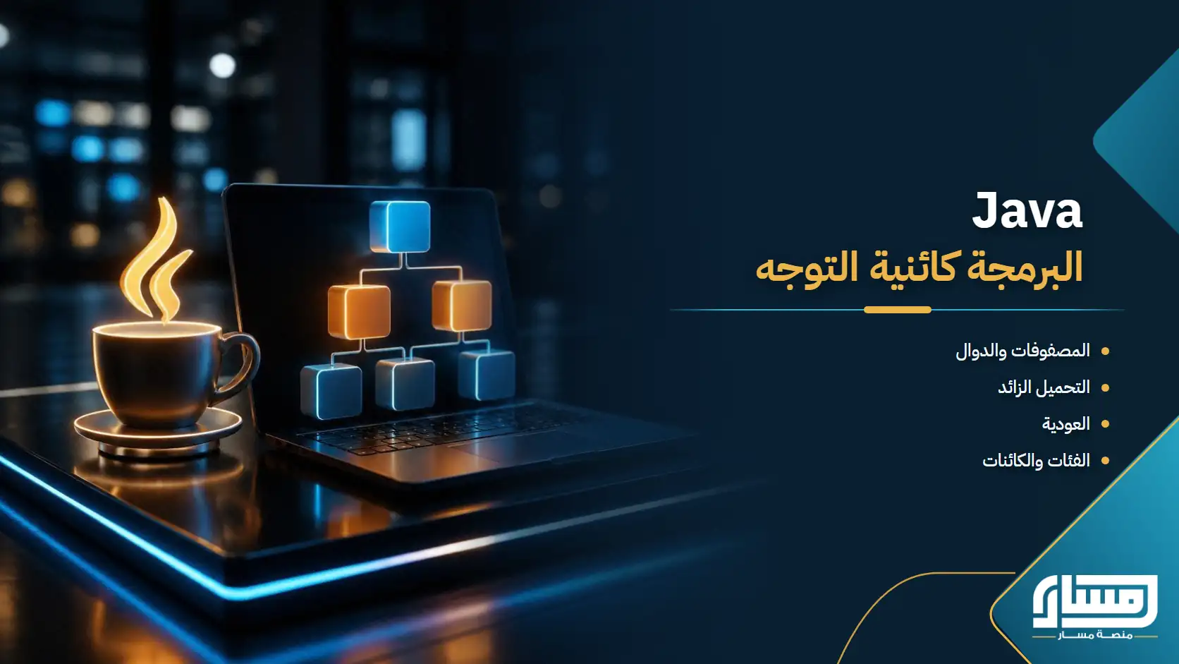 Java: البرمجة كائنية التوجه وبناء التطبيقات