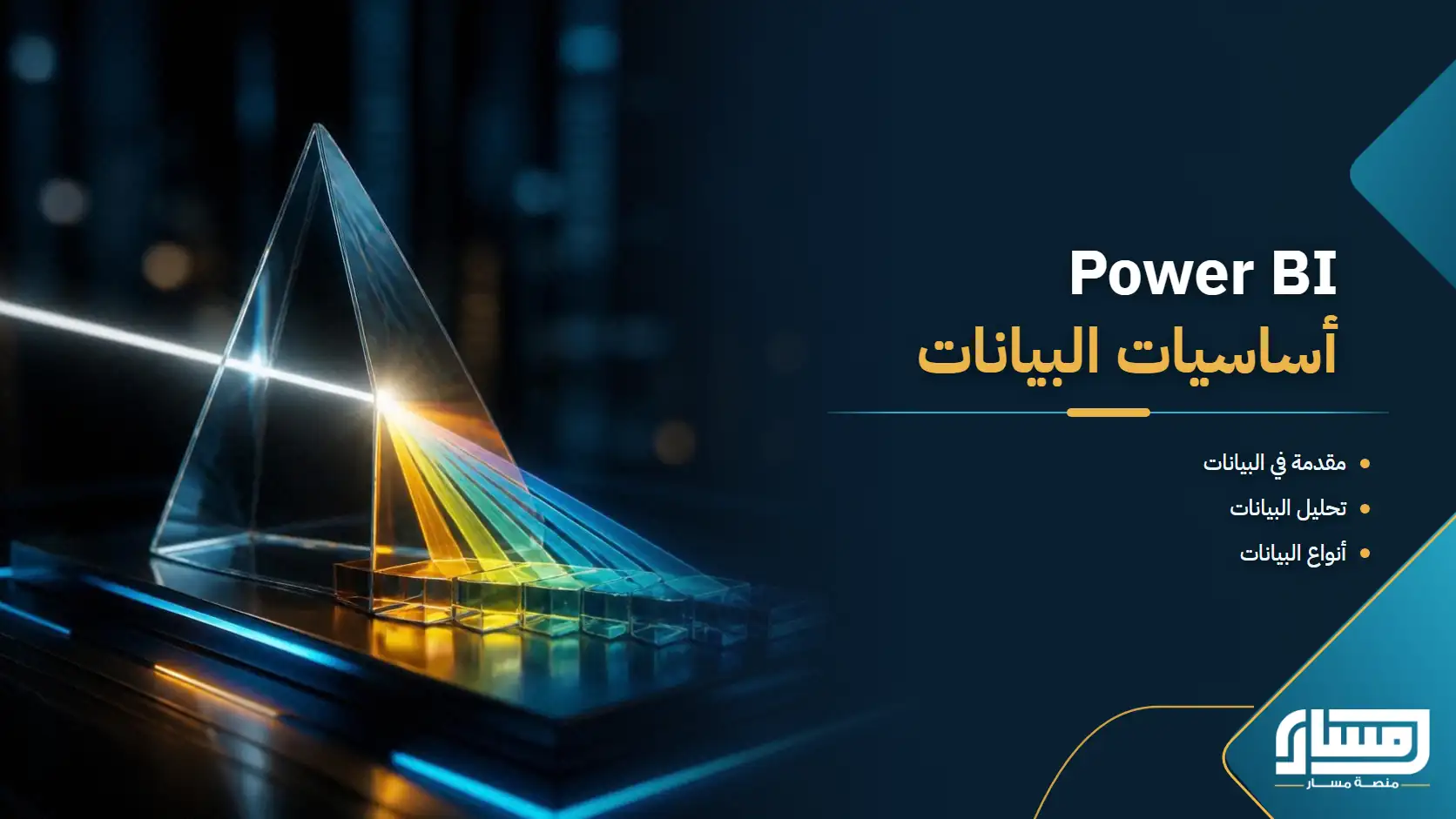 Power BI: من أساسيات البيانات إلى تحليلها وفهم أنواعها