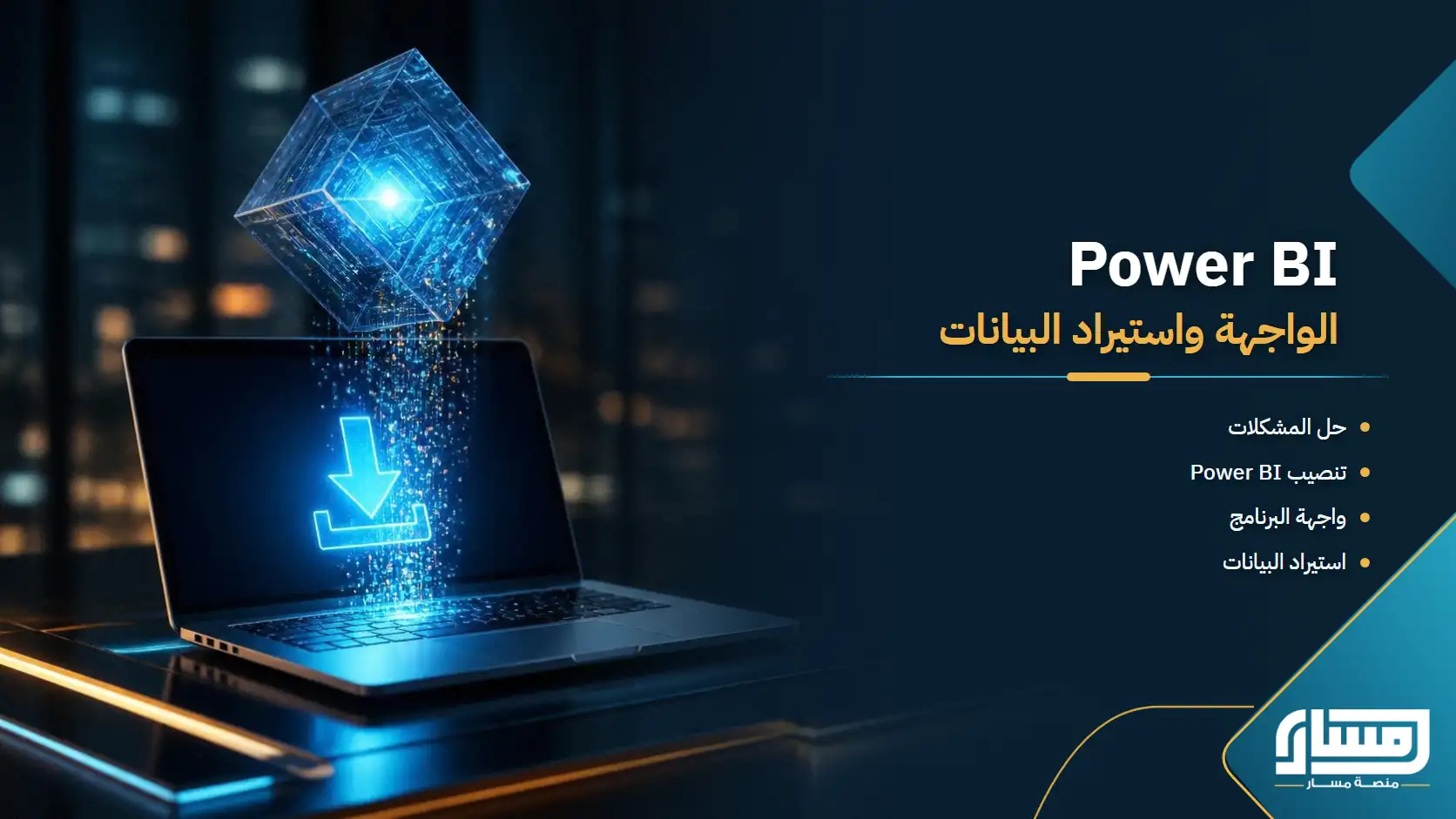Power BI: من حل المشكلات وتنصيب البرنامج إلى التعامل مع الواجهة واستيراد البيانات