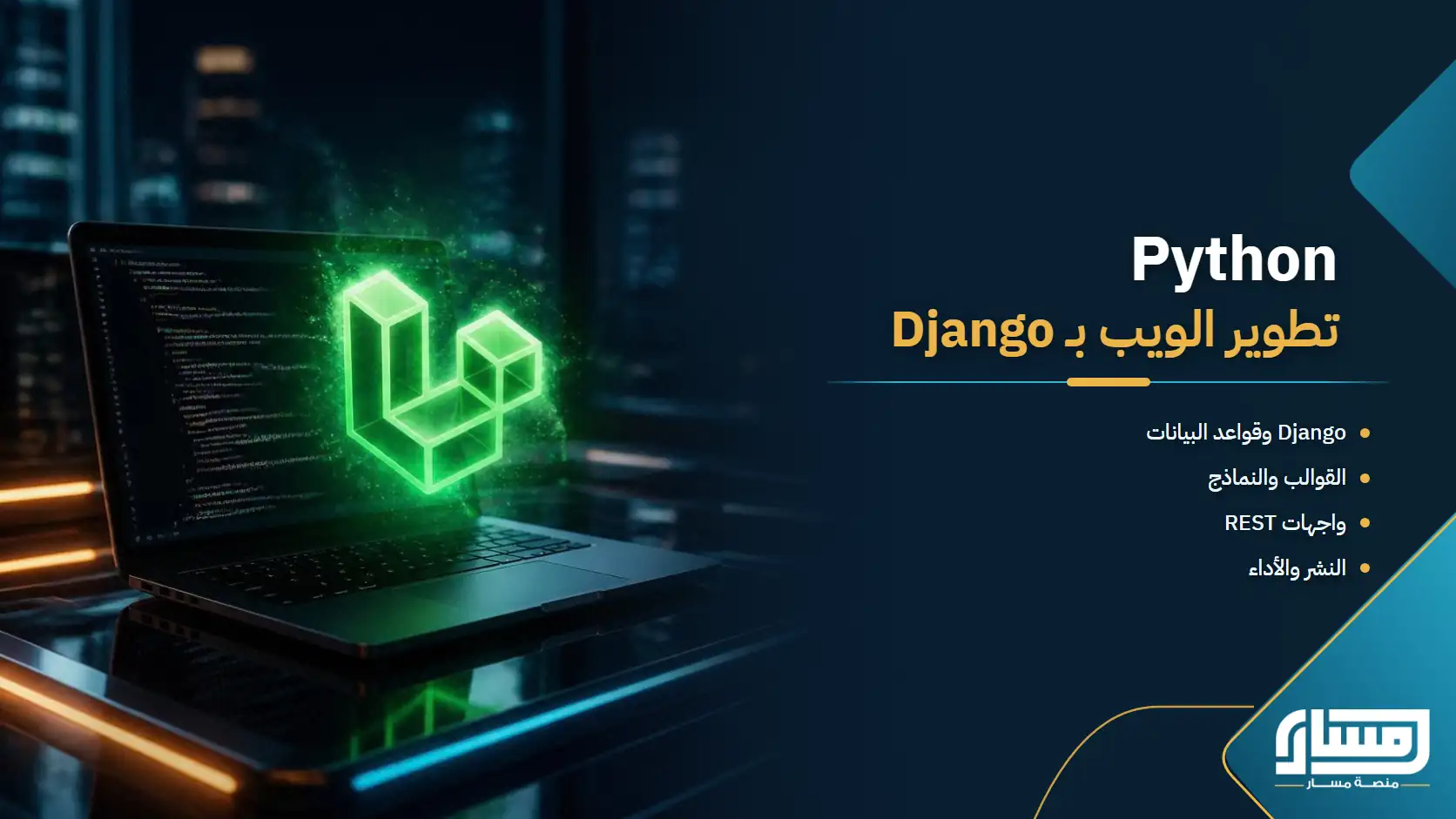 Python: تطوير تطبيقات الويب باستخدام Django
