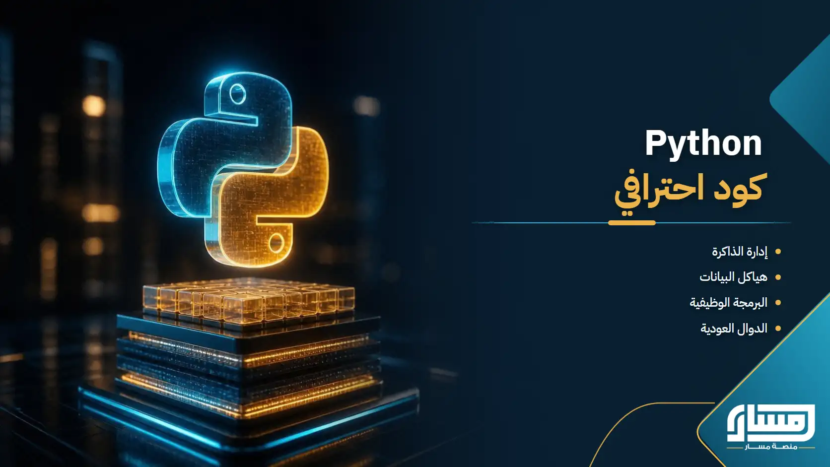 Python : من إدارة الذاكرة وهياكل البيانات إلى بناء كود احترافي