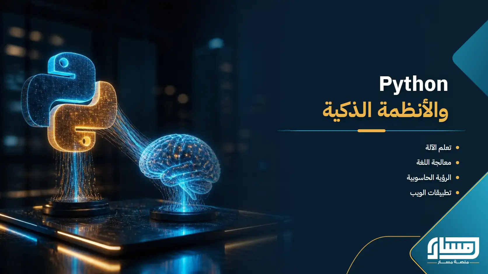 Python: من الذكاء الاصطناعي إلى الأنظمة الذكية وتطبيقات الويب