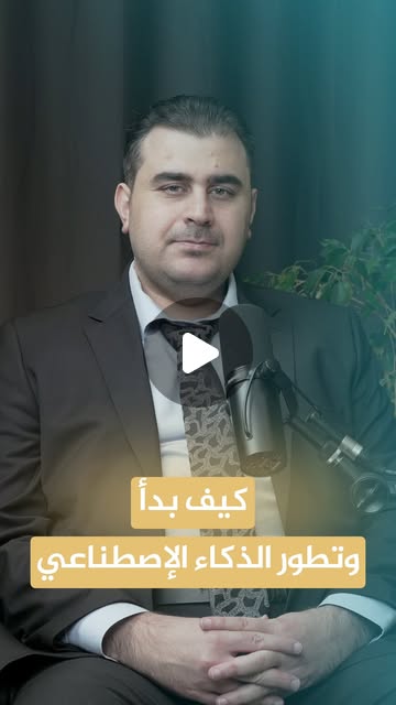 🛰️ رحلة الذكاء الاصطناعي: من البداية إلى المستقبل!