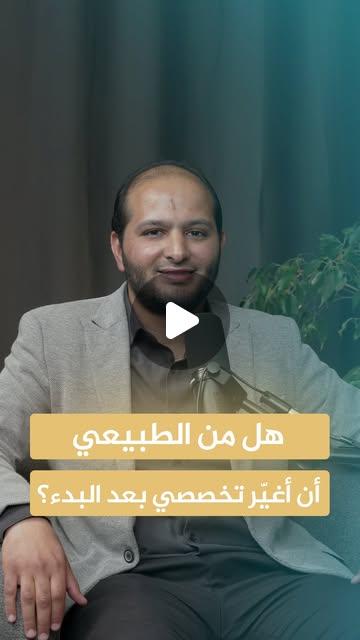 ⁨هل من الطبيعي تغيير التخصص الجامعي؟ 🤔