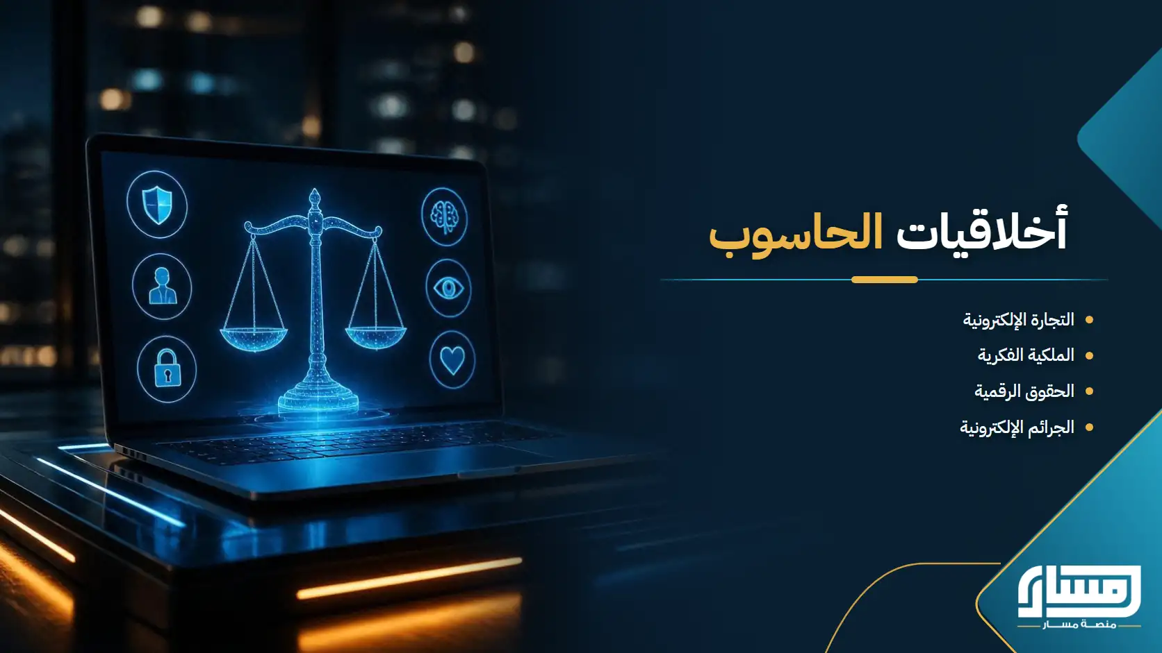 أخلاقيات الحاسوب