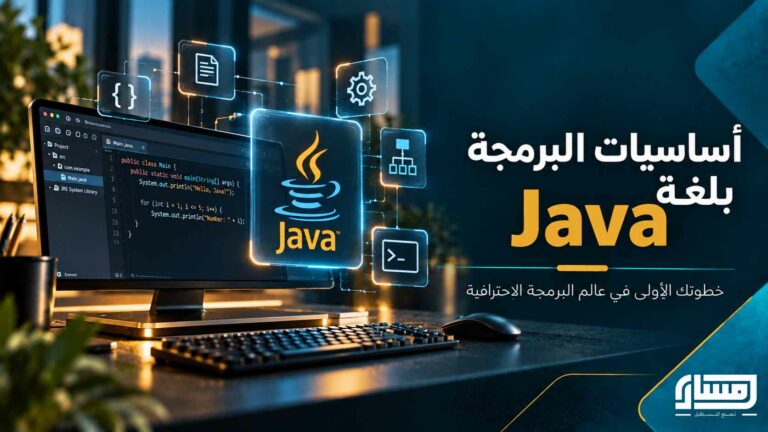 Java: من أساسيات البرمجة إلى بناء البرامج
