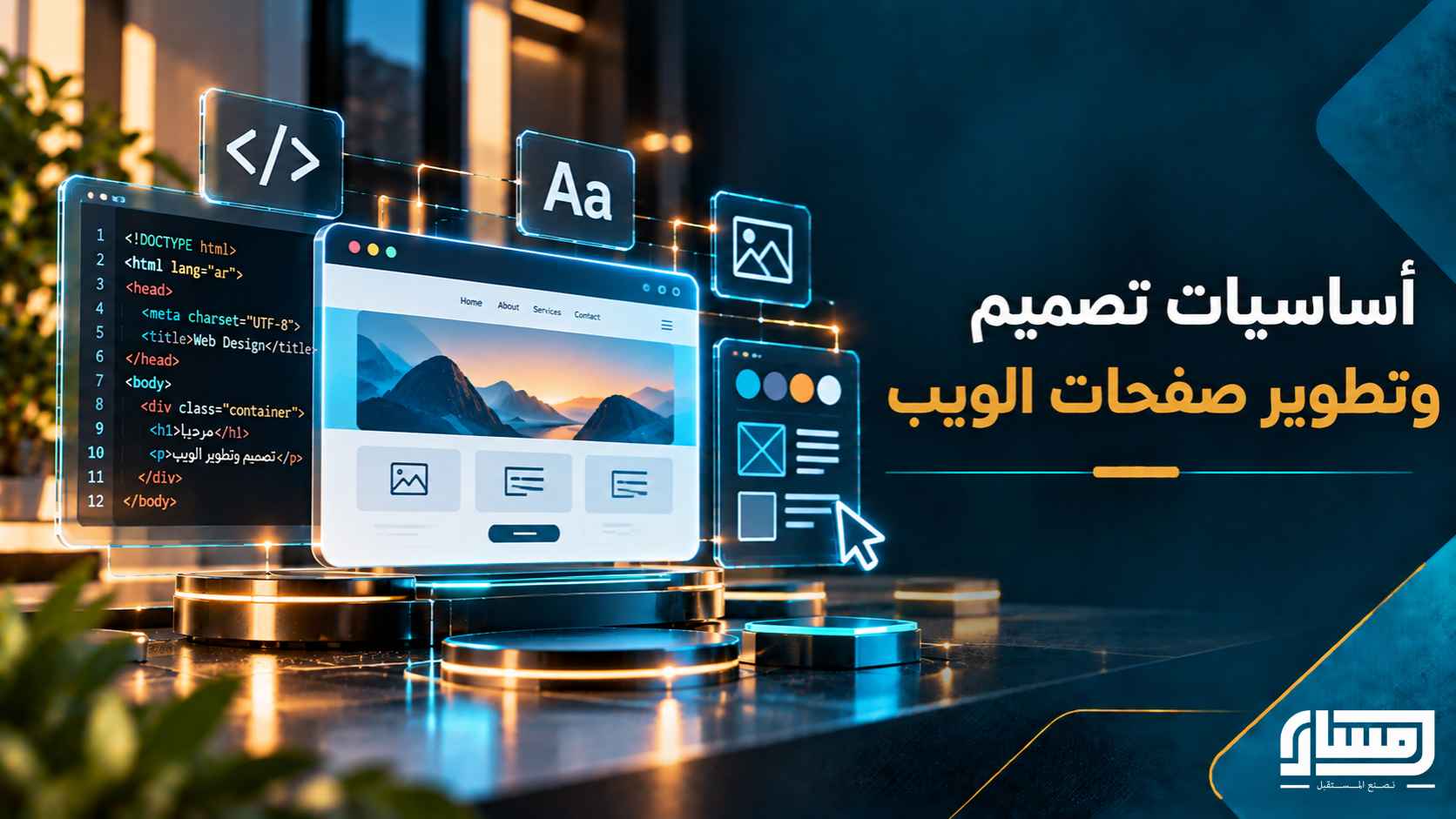 أساسيات تصميم وتطوير الويب