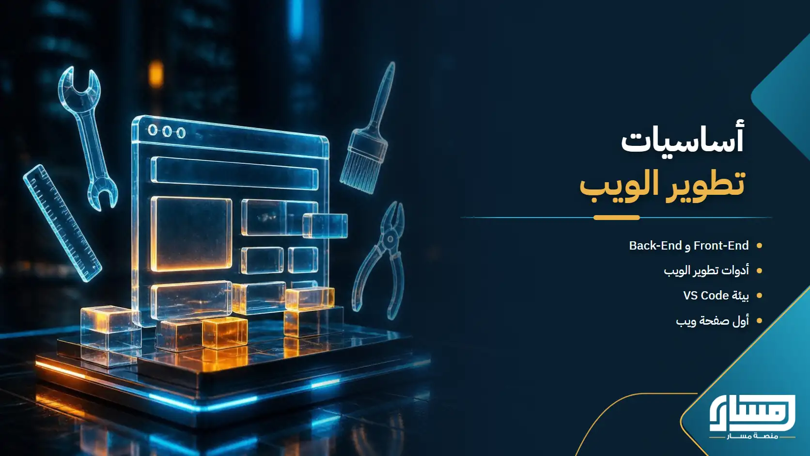 أساسيات تطوير الويب: من بيئة العمل إلى HTML
