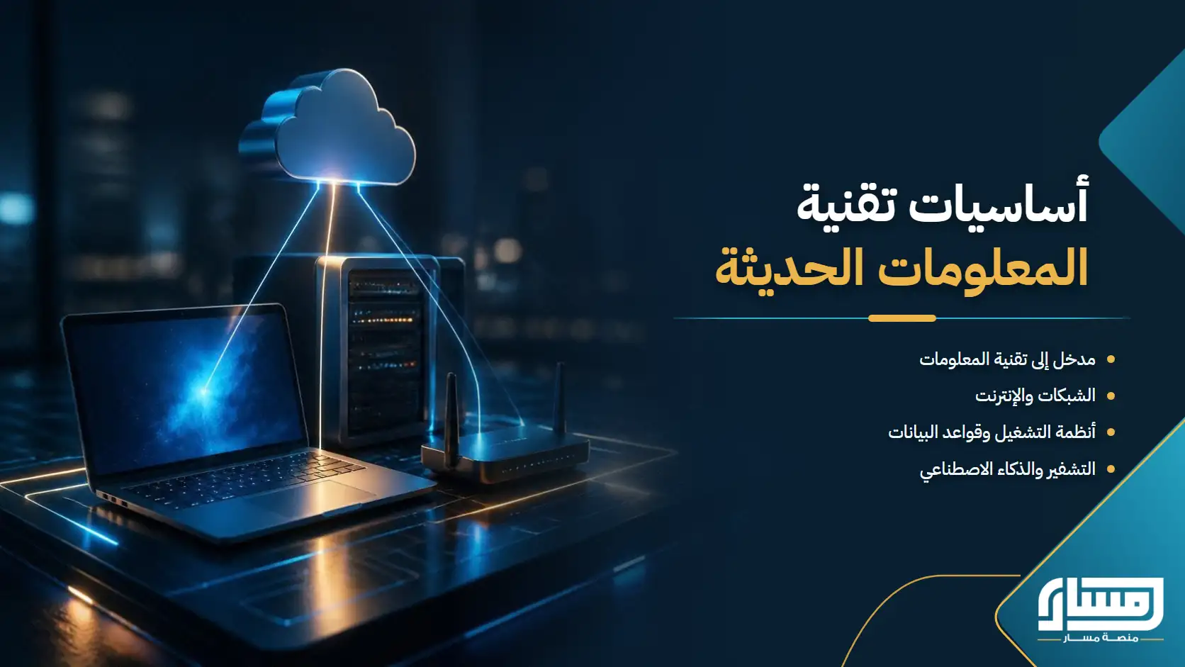 أساسيات تقنية المعلومات الحديثة