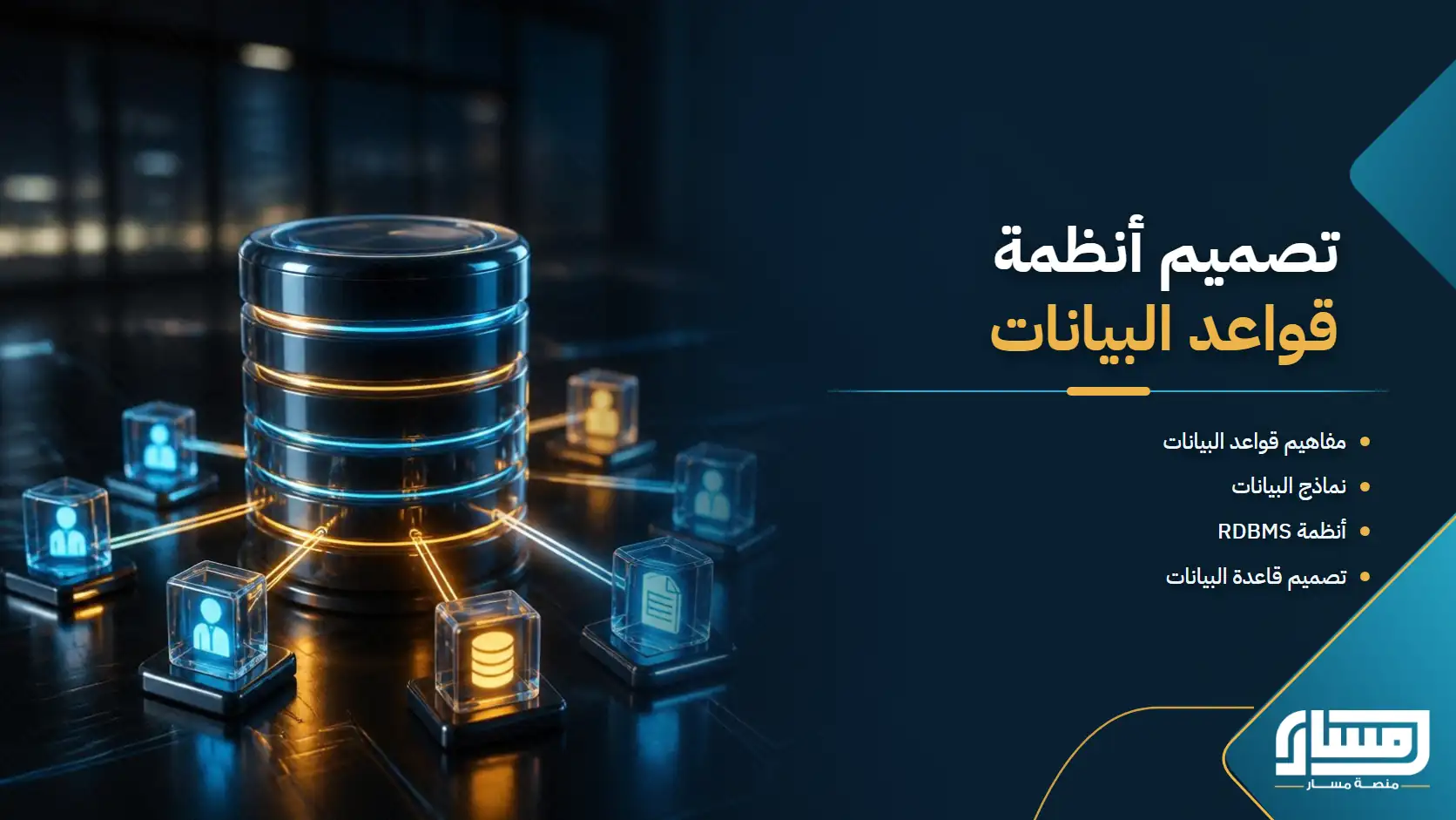 أساسيات وتصميم أنظمة إدارة قواعد البيانات