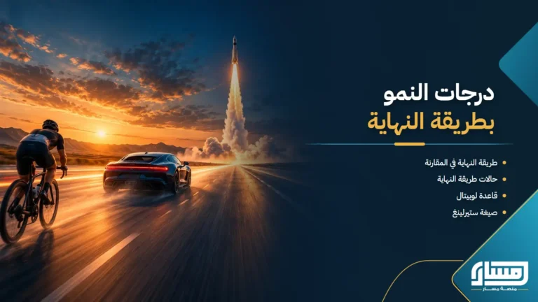 أستخدام طريقة النهاية في مقارنة درجات نمو الخوارزميات