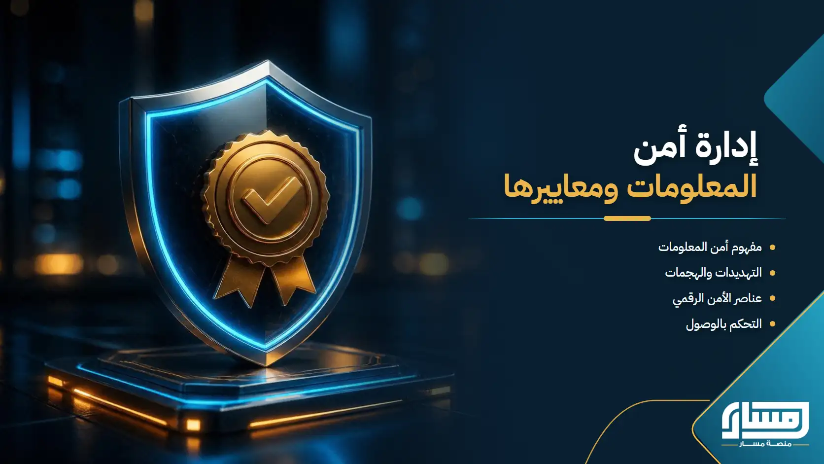 إدارة أمن المعلومات ومعاييرها