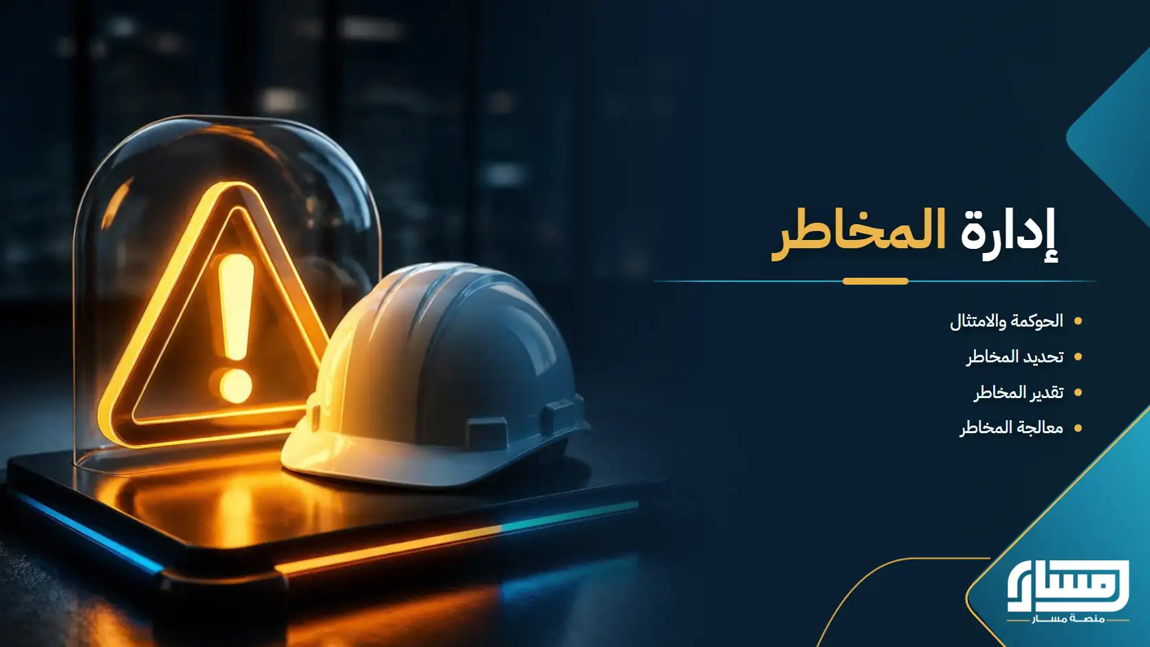 إدارة المخاطر: من تحديد المخاطر وتقييمها إلى معالجتها والرقابة عليها