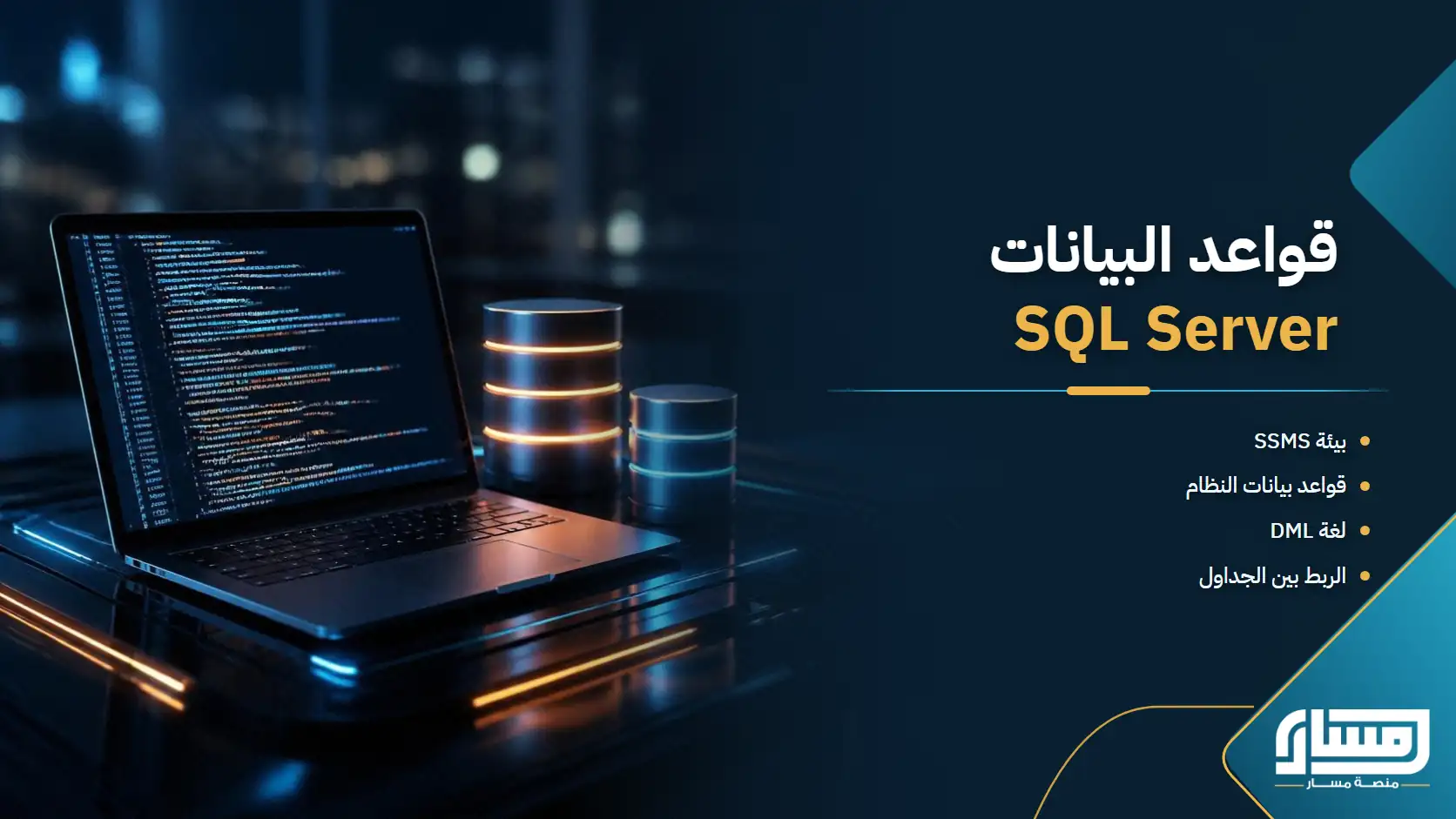 إدارة واستعلام قواعد البيانات باستخدام Microsoft SQL Server وSSMS