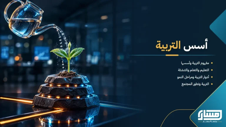 اسس التربية