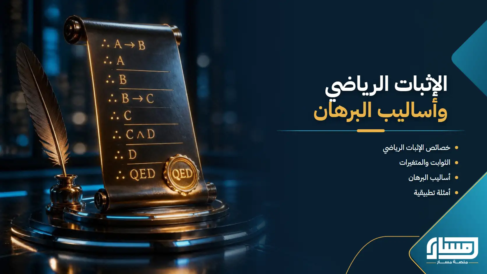 الإثبات الرياضي واساليب البرهان