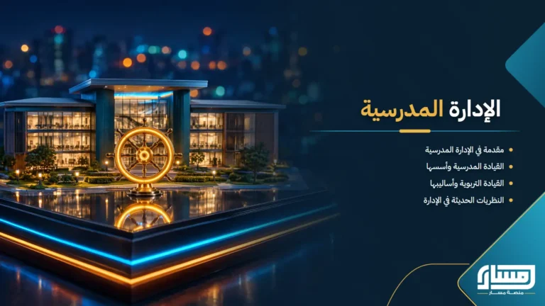 الادارة المدرسية