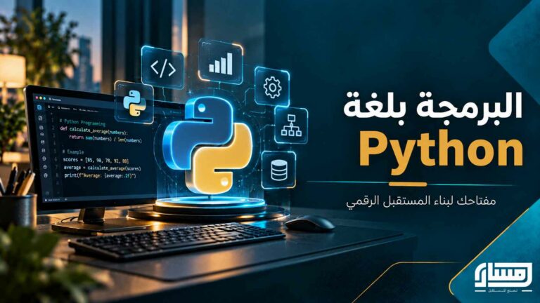أساسيات البرمجة بلغة Python: من المفاهيم الأولى إلى بناء البرامج التفاعلية