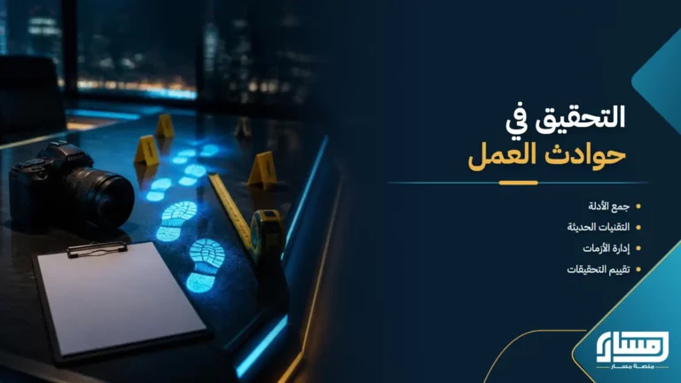التحقيق في حوادث العمل: من كشف الأسباب إلى الوقاية وإدارة الأزمات