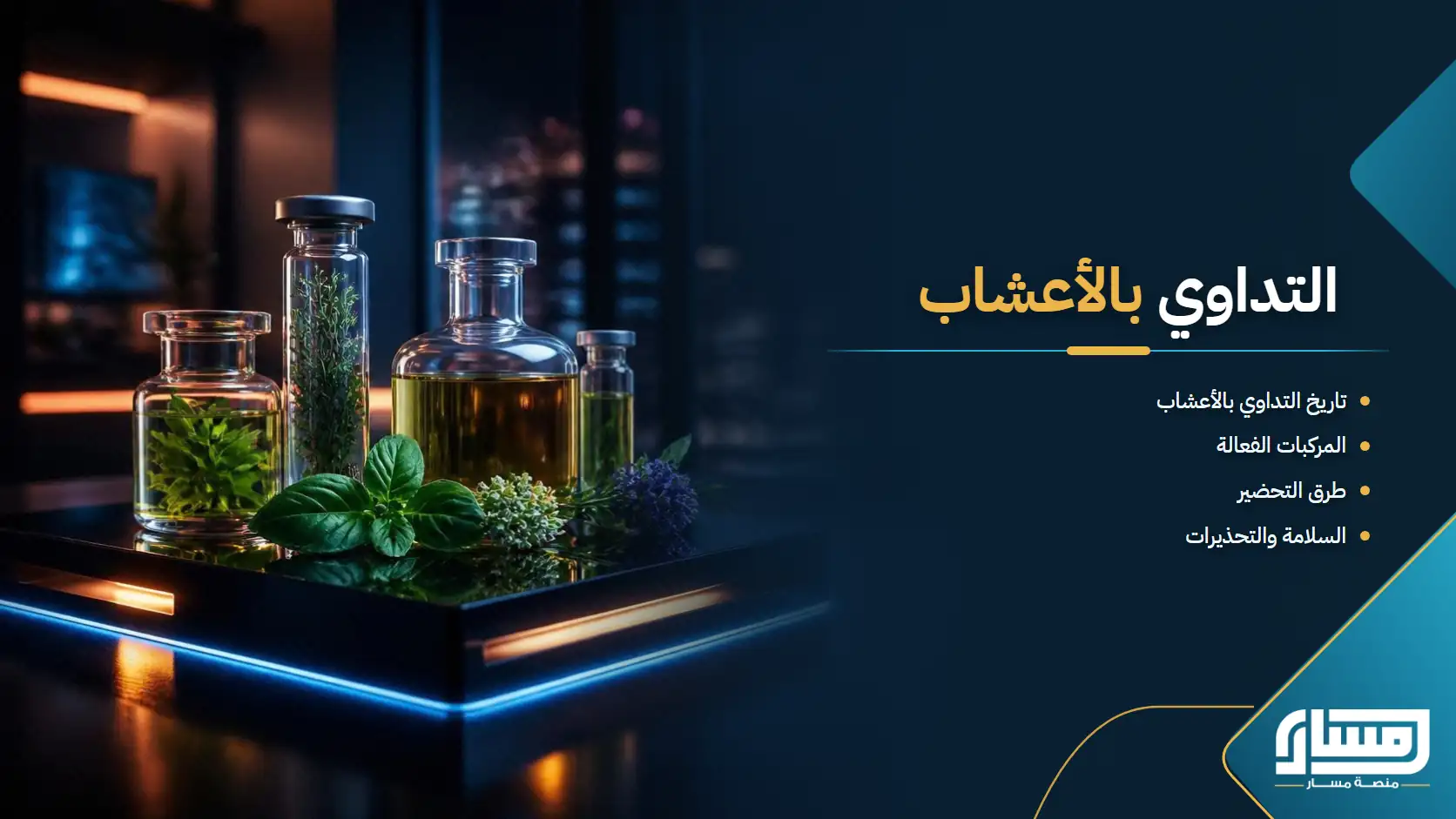 التداوي بالأعشاب: المركبات الفعالة والاستخدام الآمن