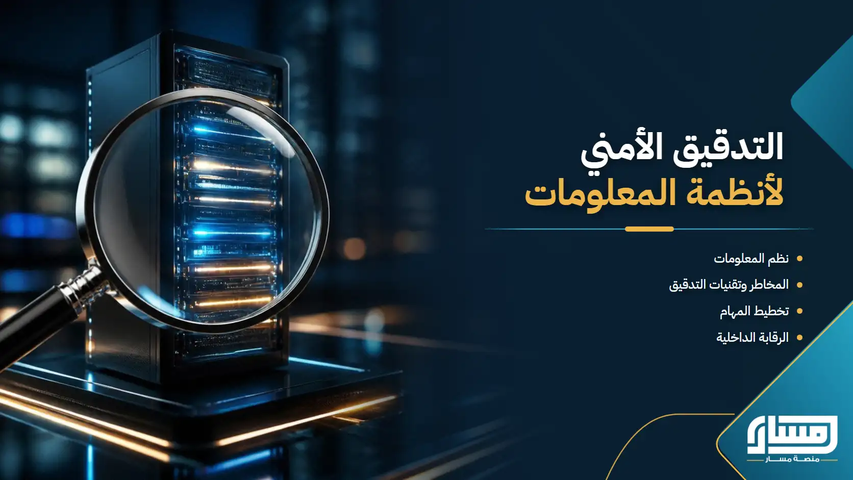 التدقيق الأمني لأنظمة المعلومات