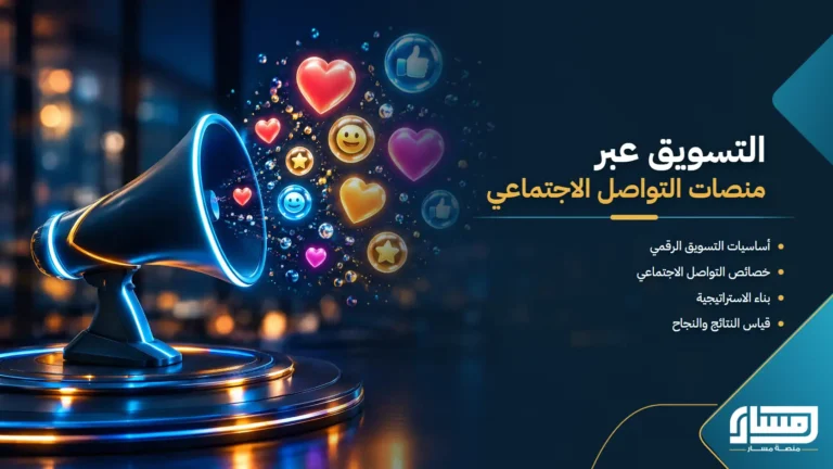 التسويق عبر منصات التواصل الاجتماعي: من بناء الاستراتيجية إلى إدارة الحملات وتحقيق النتائج