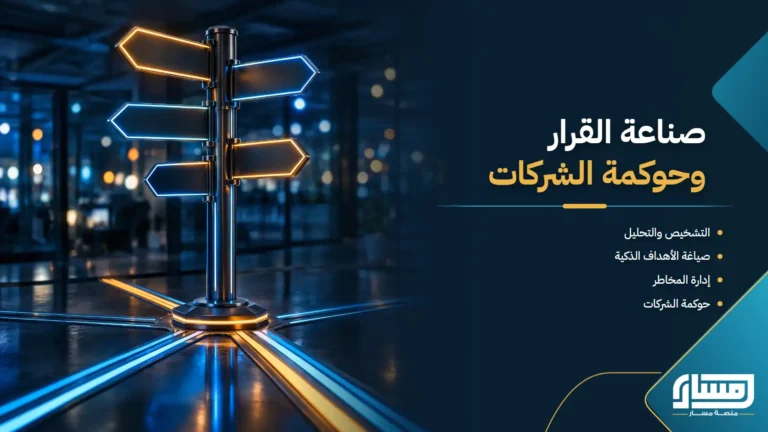 التشخيص وصناعة القرار وحوكمة الشركات