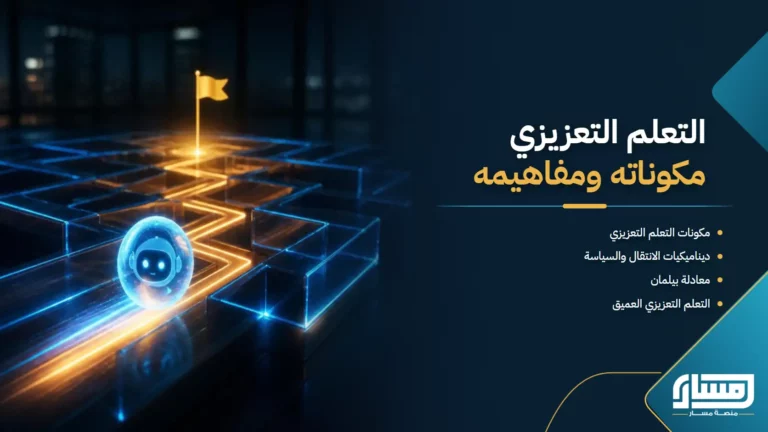 التعلم التعزيزي , مكوناته ومفاهيمه العامة