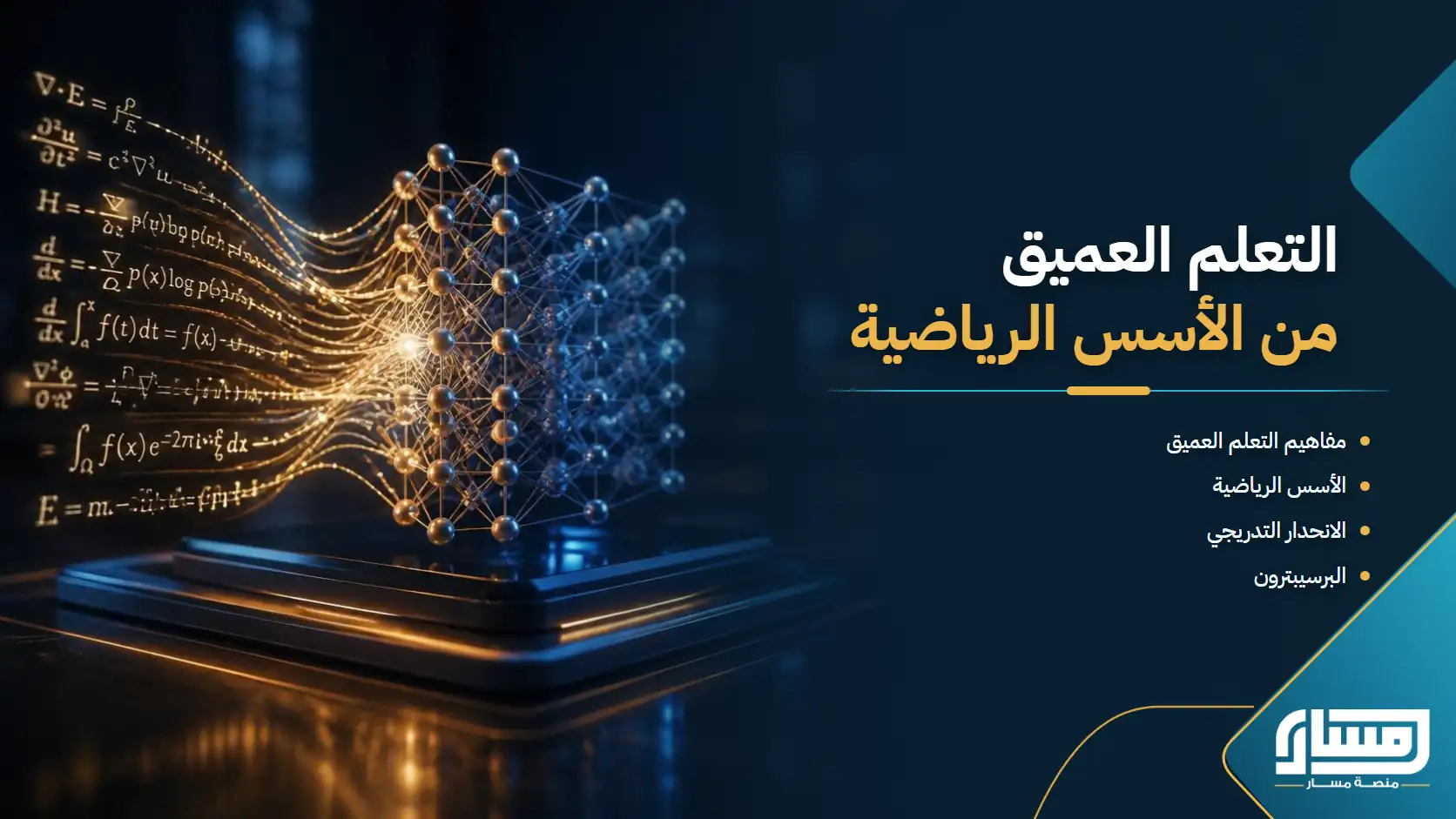 التعلم العميق: من الأسس الرياضية إلى بناء الشبكات العصبية وتدريب النماذج