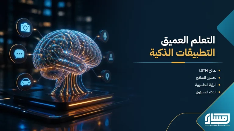التعلم العميق والشبكات العصبية: التطبيقات الذكية
