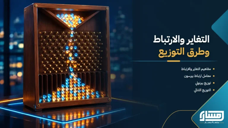 التغاير والإرتباط وطرق التوزيع