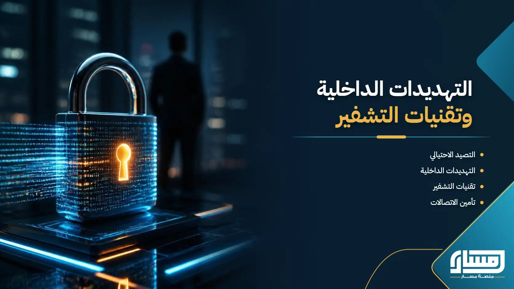 التهديدات الداخلية وتقنيات التشفير