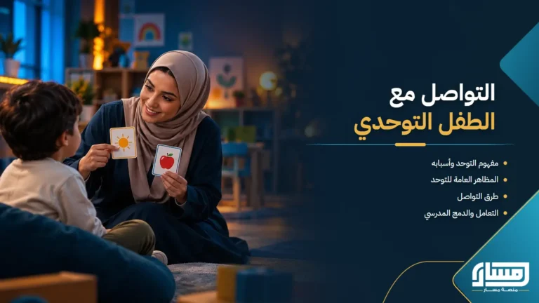 التواصل مع الطفل التوحدي: من الفهم والتشخيص إلى استراتيجيات التعامل والدمج المدرسي