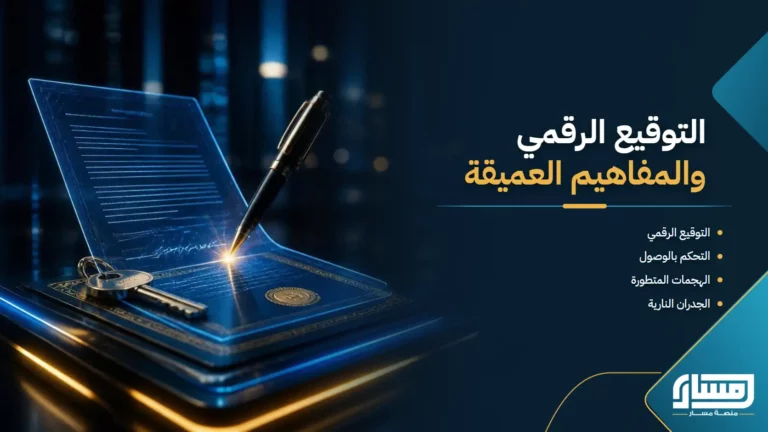 التوقيع الرقمي والمفاهيم العميقة