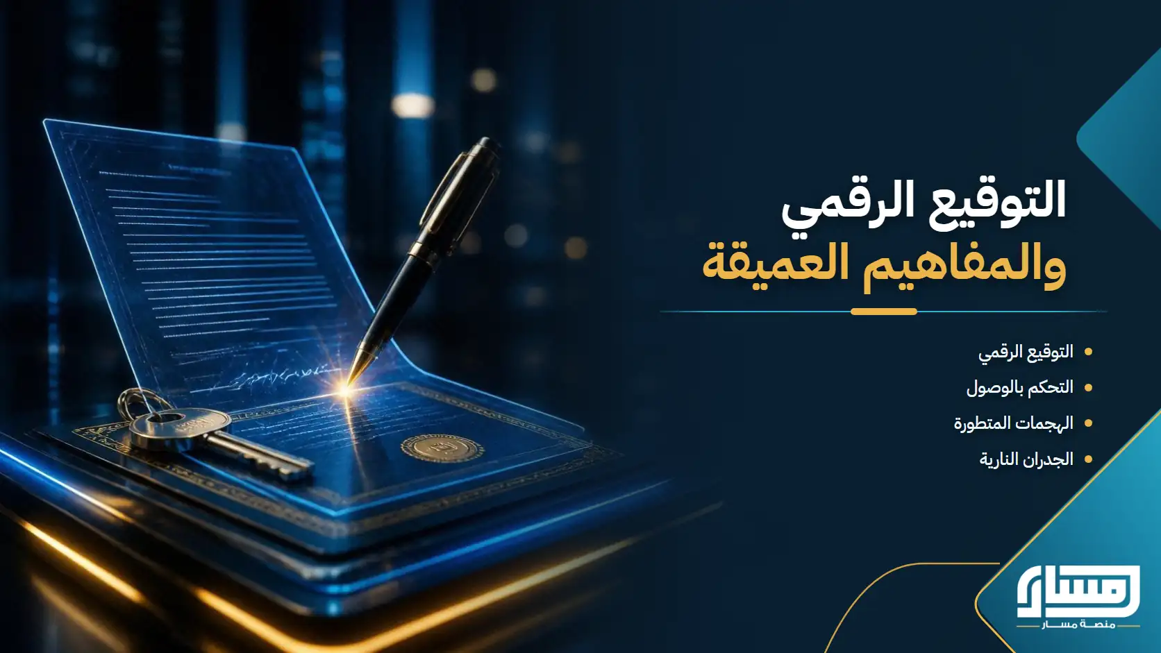 التوقيع الرقمي والمفاهيم العميقة