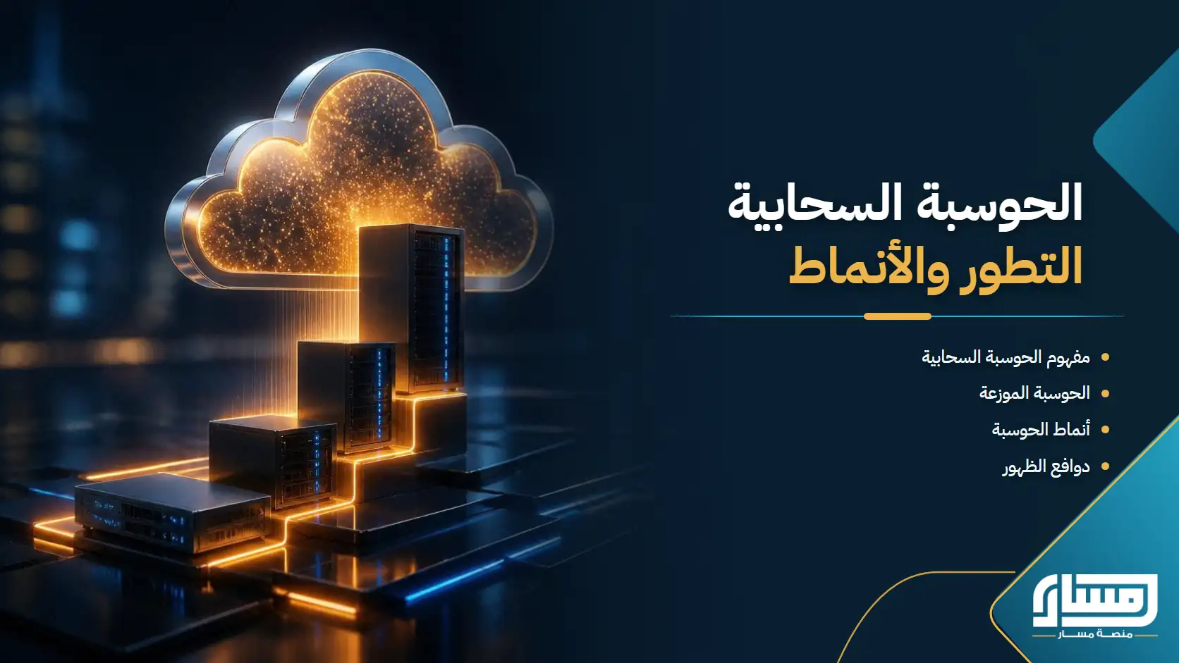 الحوسبة السحابية: التطور والأنماط والتطبيقات