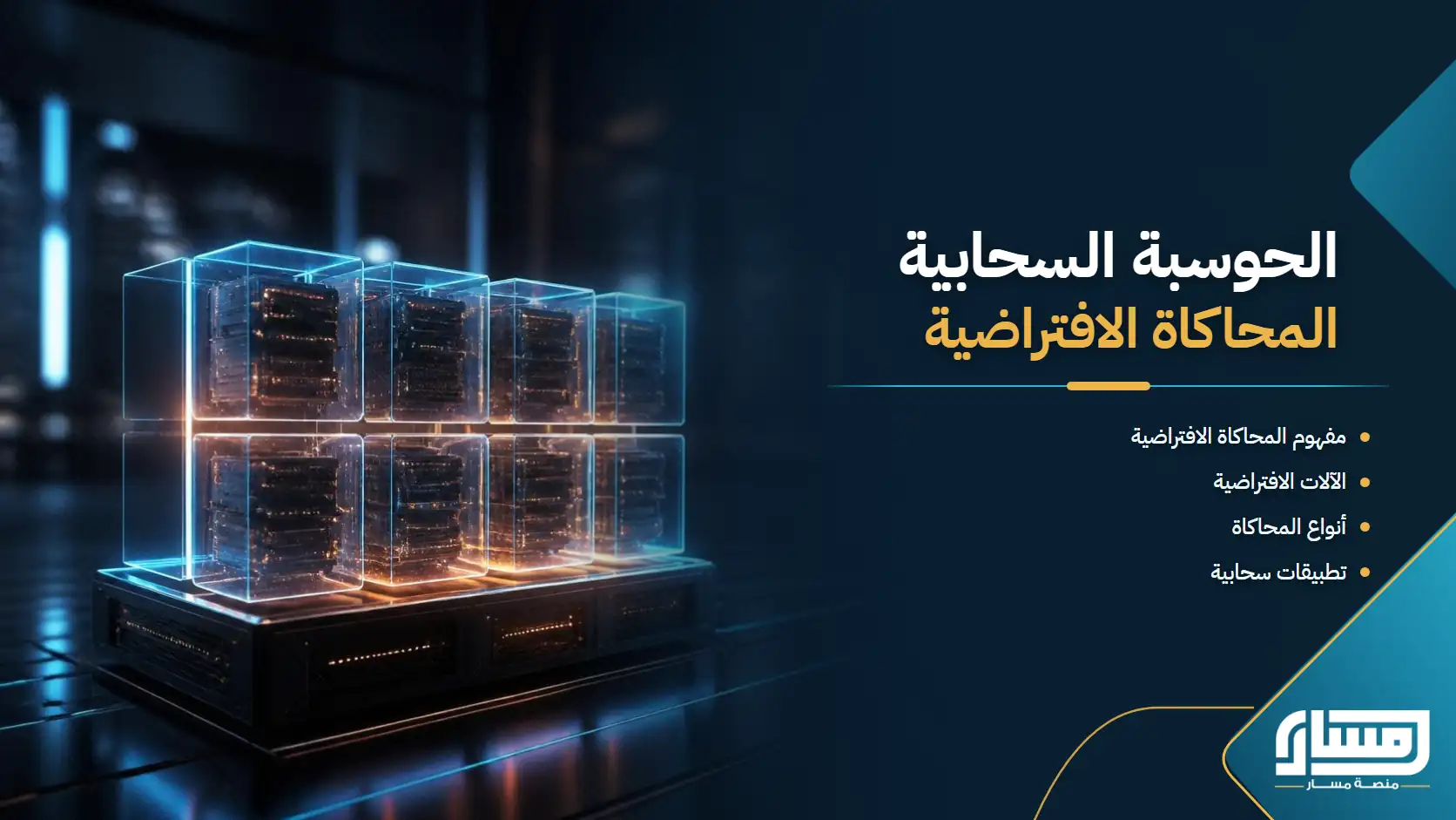 الحوسبة السحابية:المحاكاة الافتراضية