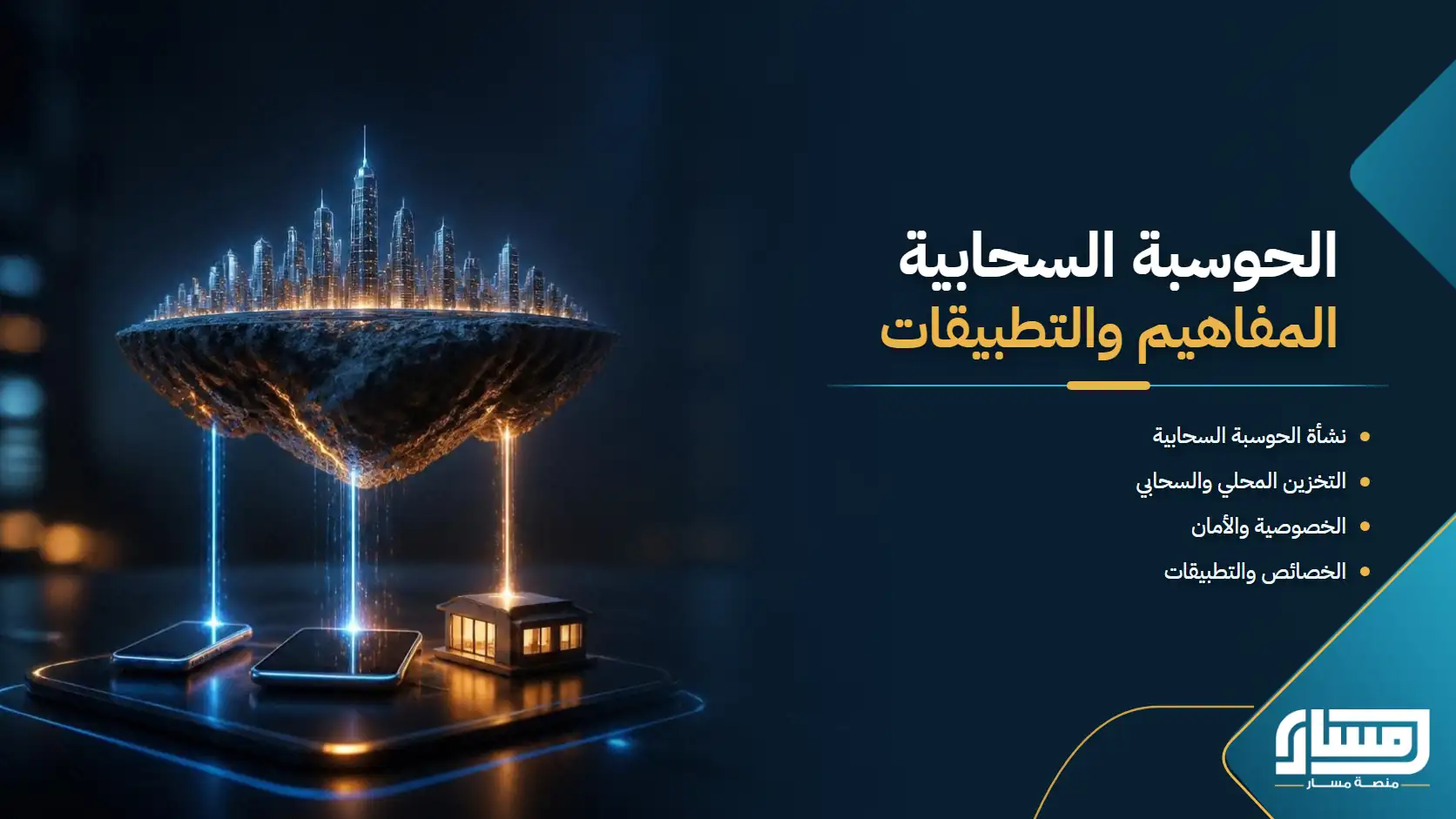 الحوسبة السحابية: المفاهيم والتطبيقات