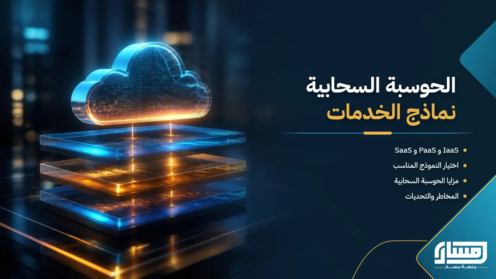 الحوسبة السحابية: نماذج الخدمات والمزايا والتحديات