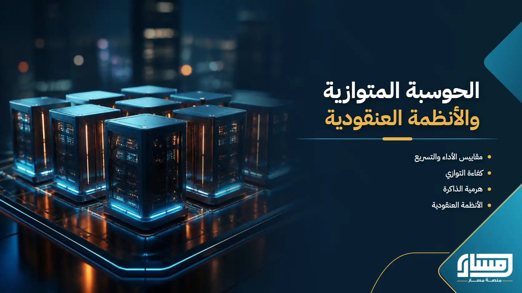 الحوسبة عالية الأداء والحوسبة المتوازية والأنظمة العنقودية