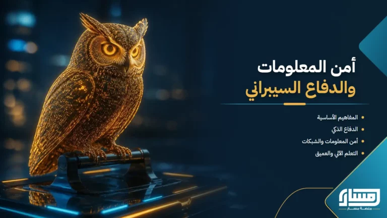 الذكاء الاصطناعي وأمن المعلومات من التهديدات الذكية إلى الدفاع السيبراني
