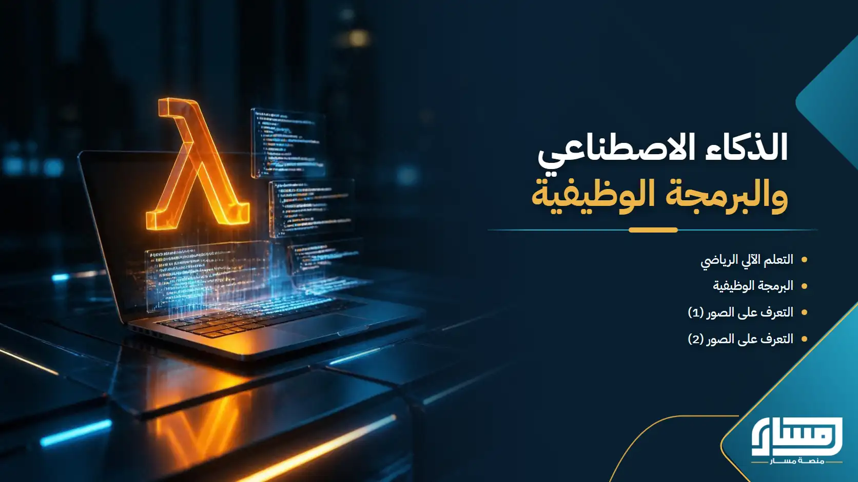 الذكاء الاصطناعي والبرمجة الوظيفية