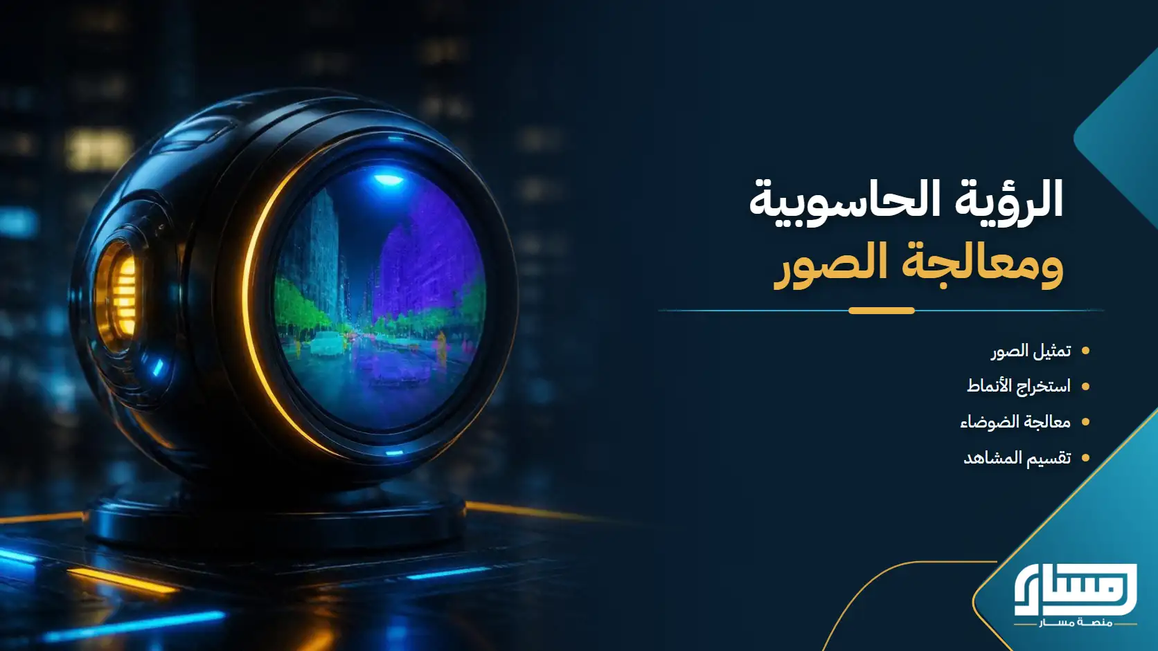 الرؤية الحاسوبية: تمثيل الصور ومعالجتها و التحليل الذكي للمشاهد