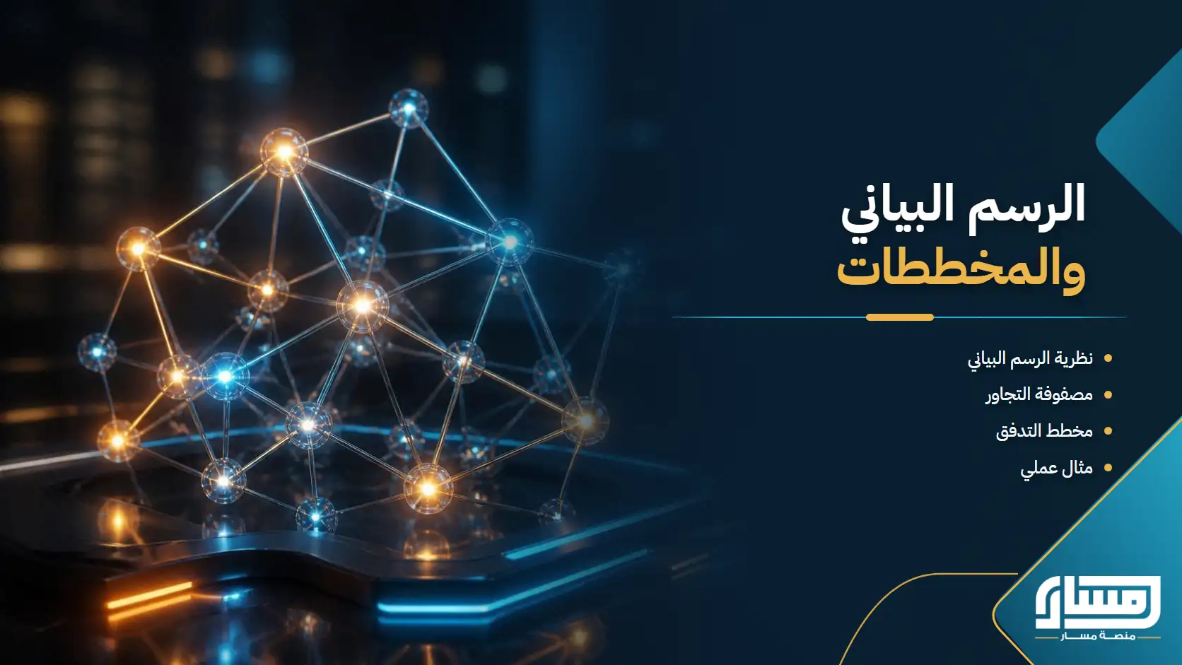 الرسم البياني والمخططات