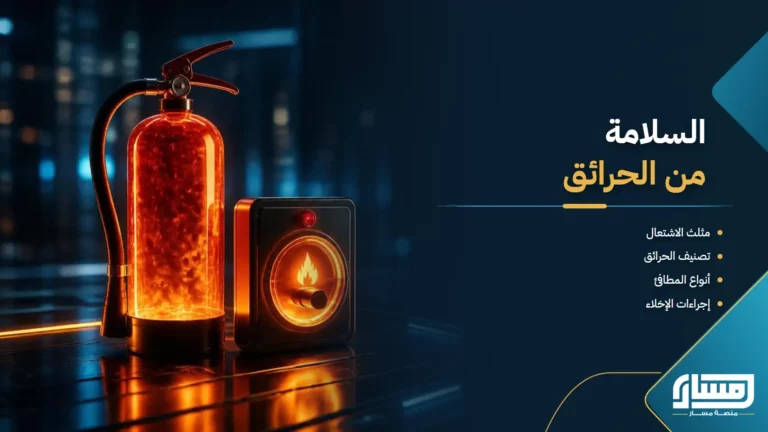 السلامة من الحرائق: الوقاية وإدارة المخاطر والاستجابة للطوارئ