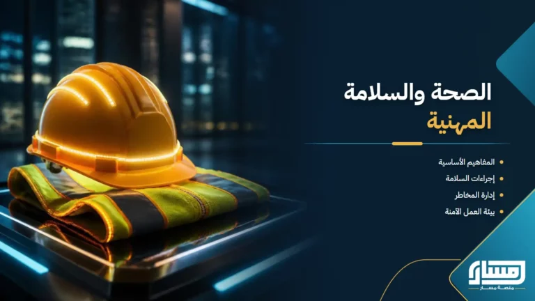 الصحة والسلامة المهنية: إدارة المخاطر والوقاية من الحوادث وبناء بيئة عمل آمنة
