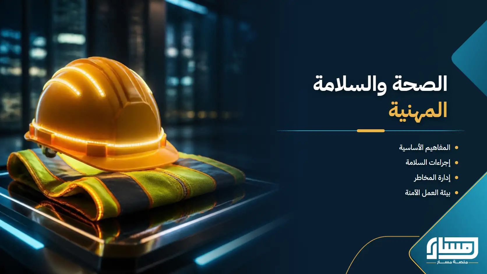 الصحة والسلامة المهنية: إدارة المخاطر والوقاية من الحوادث وبناء بيئة عمل آمنة