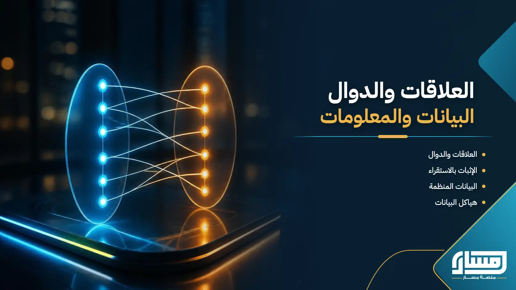 العلاقات والدوال , البيانات والمعلومات